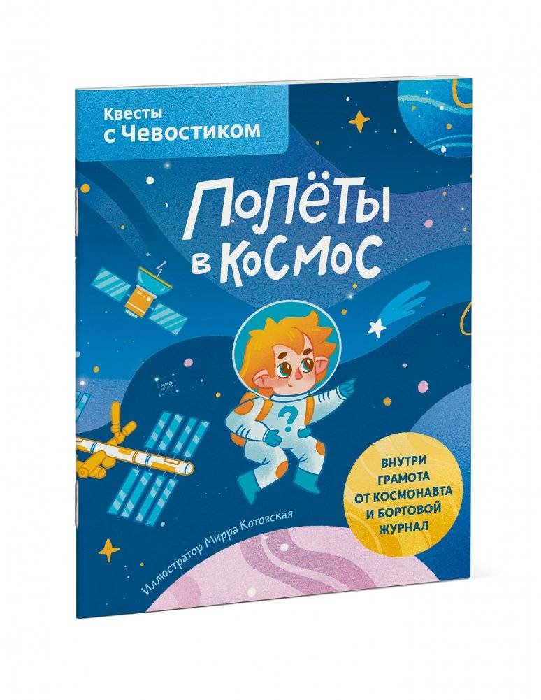Полёты в космос. Квесты с Чевостиком фото книги 2
