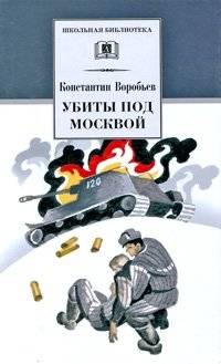 Убиты под Москвой | Killed Outside Moscow