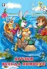 Друзья всегда помогут фото книги