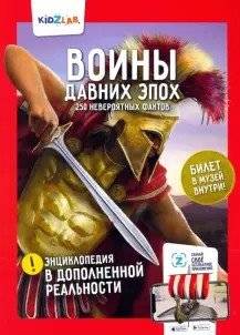 Воины давних эпох. 250 невероятных фактов. Энциклопедия в дополненной реальности | Warriors of Ancient Eras: 250 Incredible Facts
