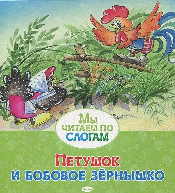 Петушок и бобовое зёрнышко | The Cockerel and the Bean