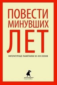 Повести минувших лет | Tales of Bygone Years