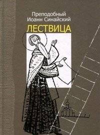 Лествица | The Ladder