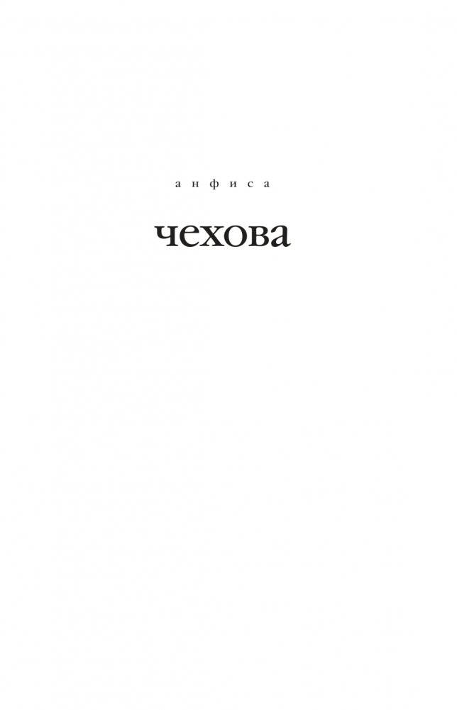 Анфиса Чехова. Стихи, мысли, чувства фото книги 4