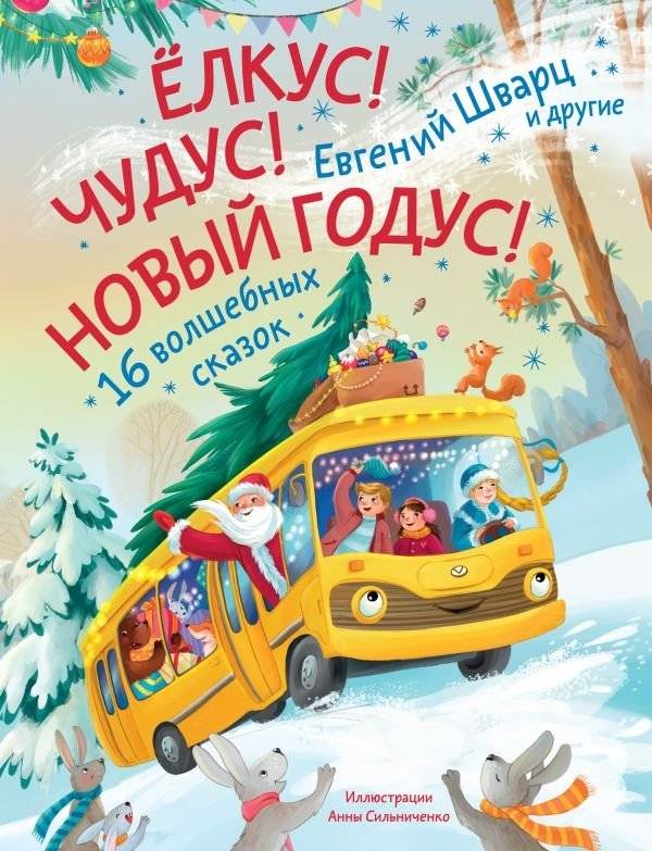Елкус! Чудус! Новый годус! 16 волшебных сказок | Yelkus! Chudus! Novogodus! 16 Magical Tales