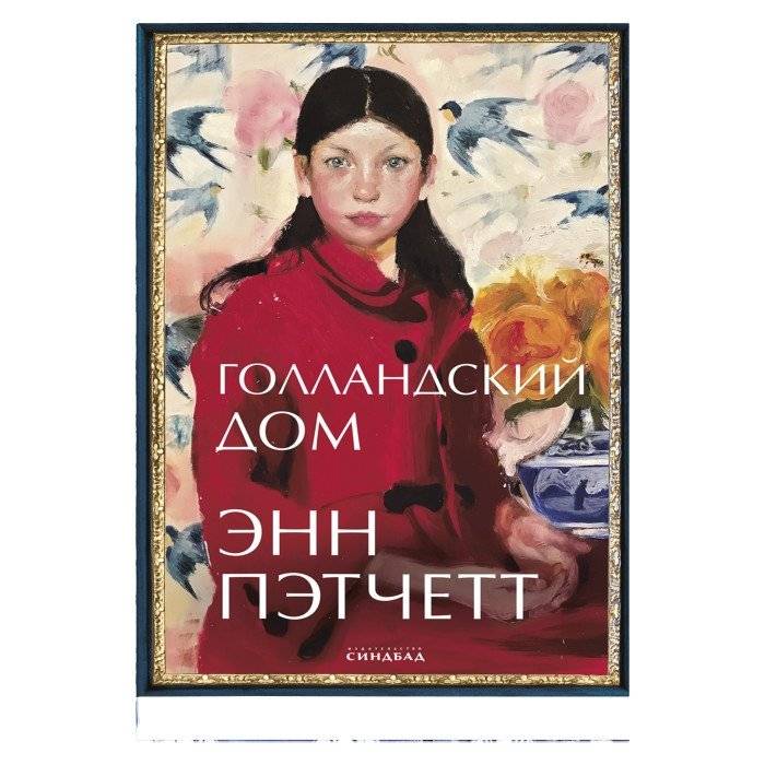 Голландский дом | The Dutch House