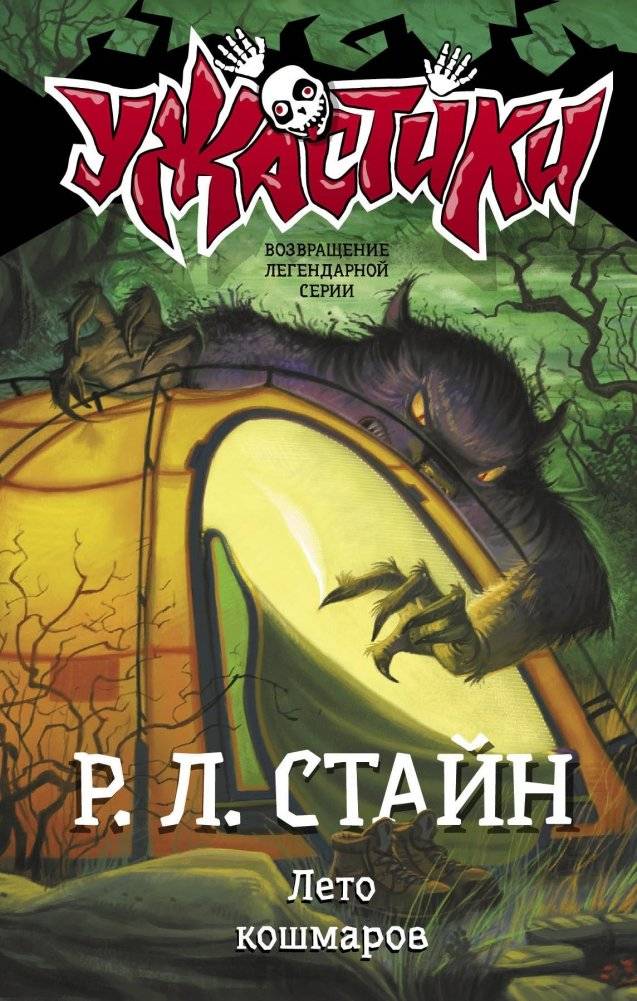 Лето кошмаров | Summer of Nightmares