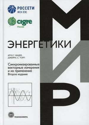Синхронизированные векторные измерения и их применение | Synchronized Vector Measurements and Their Applications