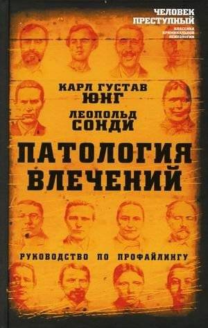 Патология влечений. Руководство по профайлингу | Pathology of Drives: A Profiling Guide