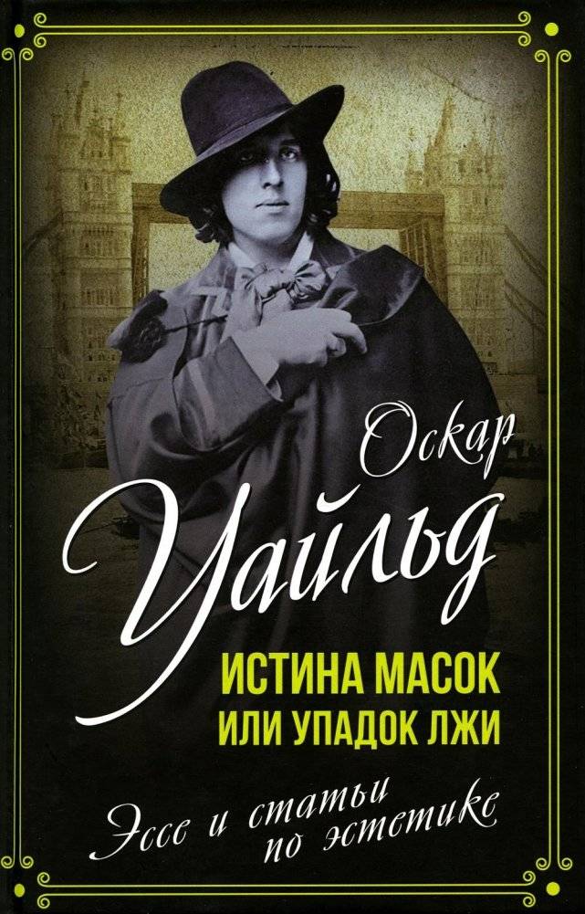 Истина масок или Упадок лжи. Эссе и статьи по эстетике | The Truth of Masks or The Decline of Lies: Essays and Articles on Aesthetics