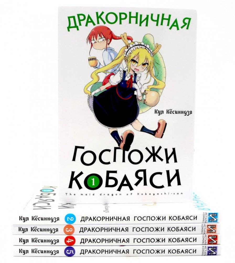 Дракорничная госпожи Кобаяси: тома 1-5, комплект из 5 книг | Miss Kobayashi's Dragon Maid: Volumes 1-5, 5-Book Set