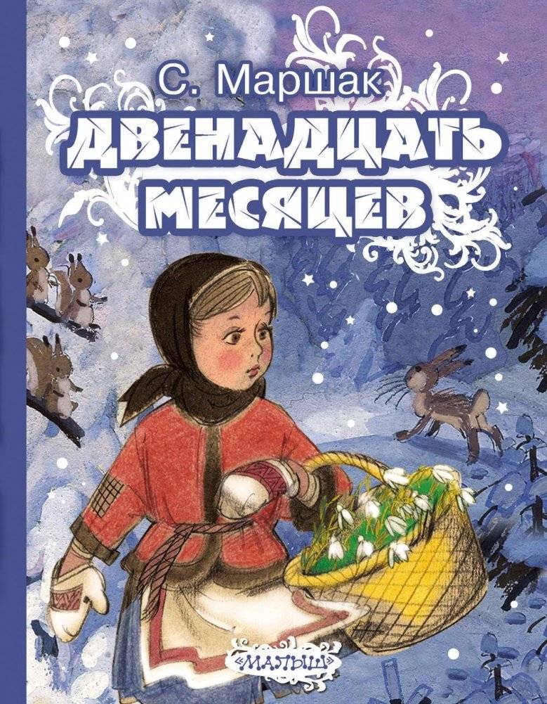 Двенадцать месяцев фото книги 2
