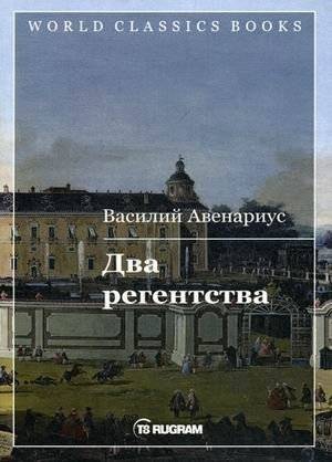 Два регентства | Two Regencies