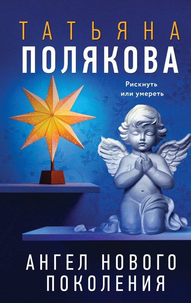 Ангел нового поколения | Angel of the New Generation