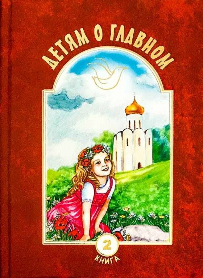 Детям о главном. Книга 2 | About the Main Things for Children. Book 2