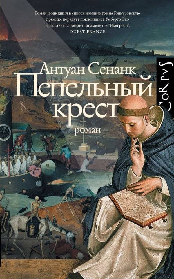 Пепельный крест | The Ash Cross