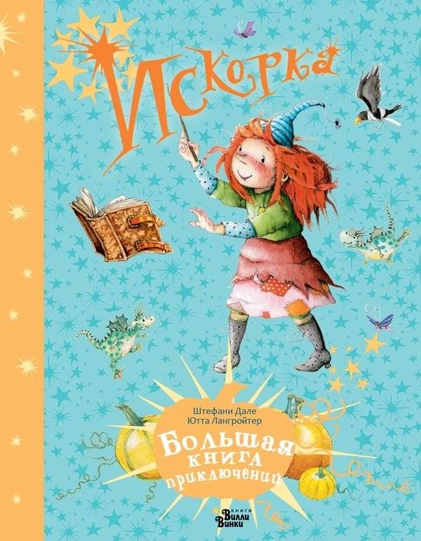 Искорка. Большая книга приключений | Sparkle: The Big Book of Adventures