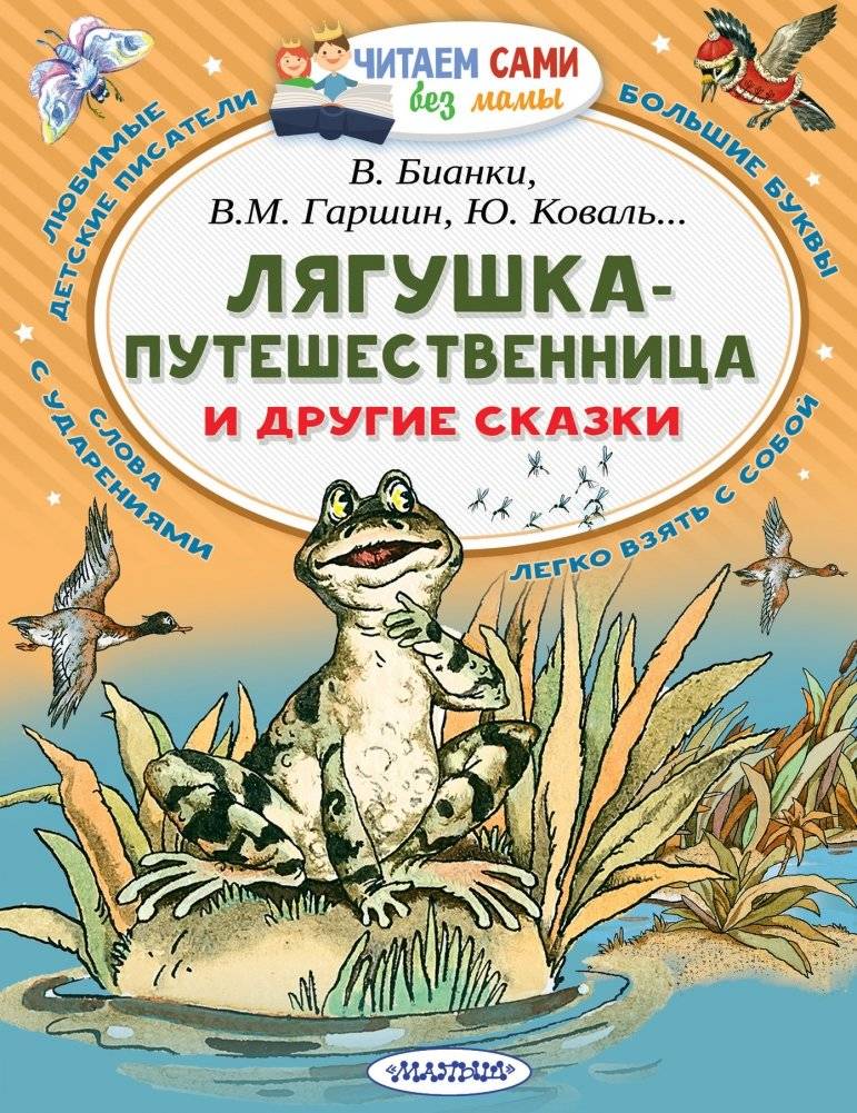 Лягушка-путешественница и другие сказки | The Travelling Frog and Other Tales