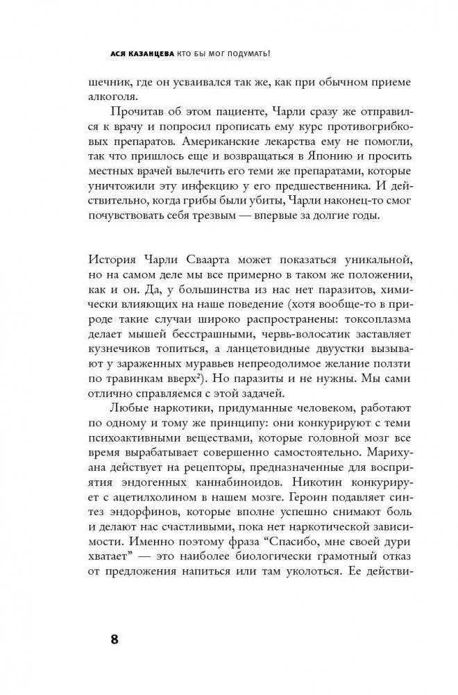 Кто бы мог подумать! Как мозг заставляет нас делать глупости фото книги 7