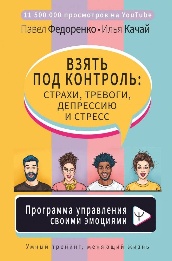 Взять под контроль: страхи, тревоги, депрессию и стресс. Программа управления своими эмоциями | Vziat' pod kontrol': strakhi, trevogi, depressiiu i stress. Programma upravleniia svoimi emotsiiami