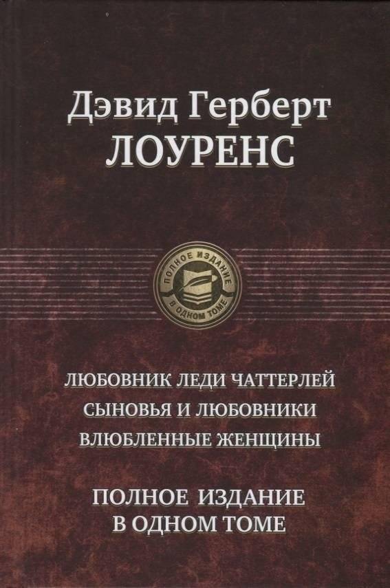 Любовник леди Чаттерлей. Сыновья и любовники. Влюбленные женщины. Полное издание в одном томе | Lady Chatterley's Lover, Sons and Lovers, Women in Love: The Complete Edition in One Volume