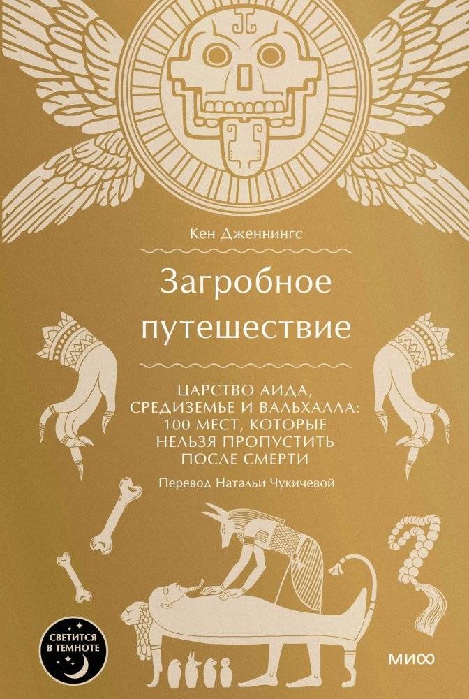 Загробное путешествие. Царство Аида, Средиземье и Вальхалла: 100 мест, которые нельзя пропустить после смерти | Afterlife Journeys: Hades, Middle-earth, and Valhalla: 100 Must-See Destinations After Death
