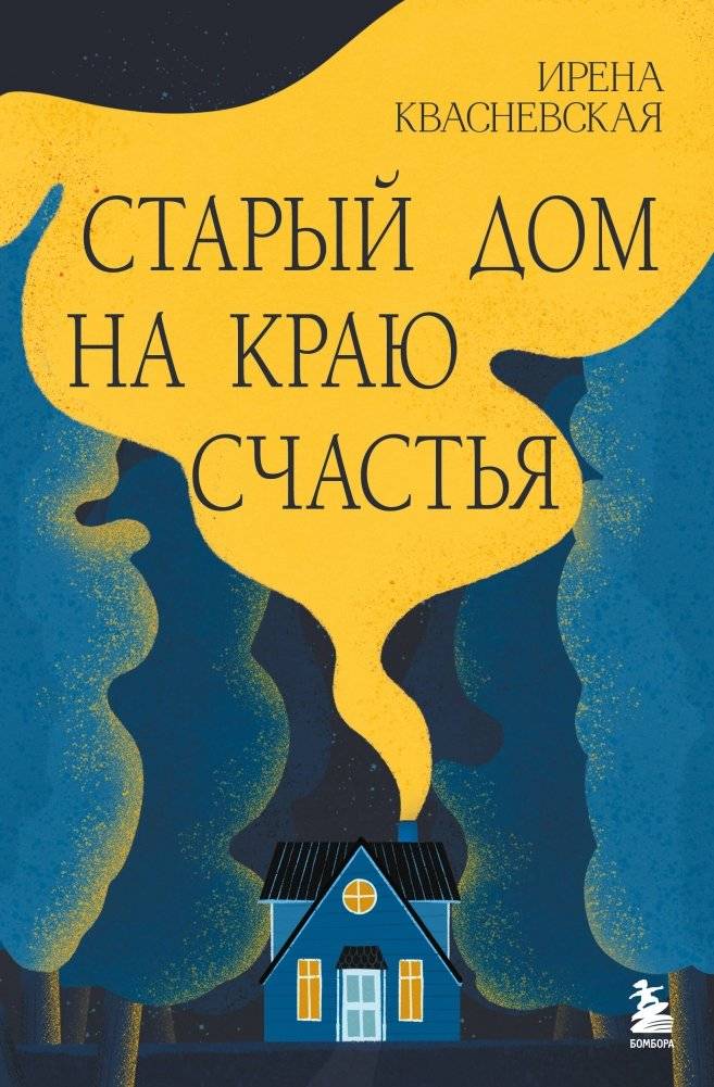 Старый дом на краю счастья | The Old House on the Edge of Happiness