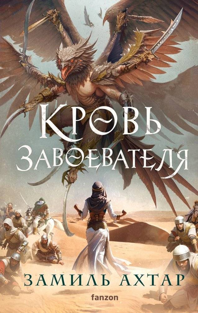 Кровь завоевателя | Conqueror's Blood