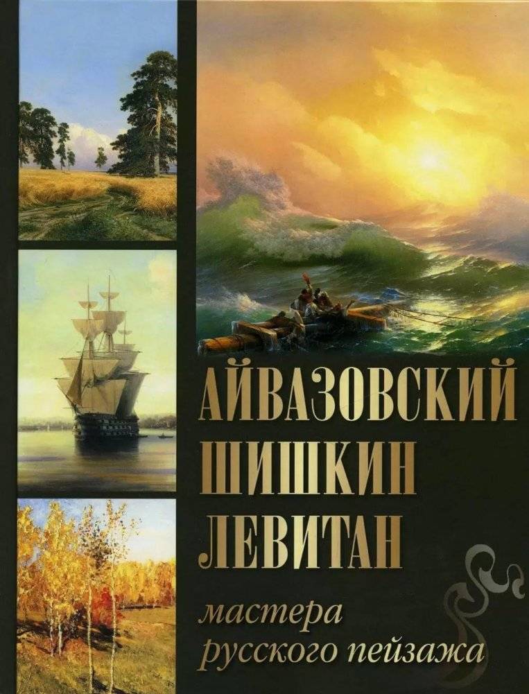 Айвазовский. Шишкин. Левитан. Мастера русского пейзажа | Aivazovsky. Shishkin. Levitan. Masters of Russian Landscape