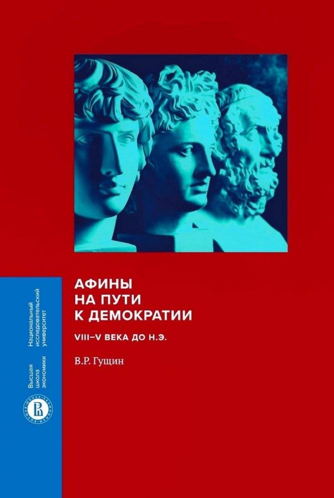 Афины на пути к демократии: VIII–V века до н.э. 2-е изд | Athens on the Path to Democracy: 8th–5th Centuries BCE