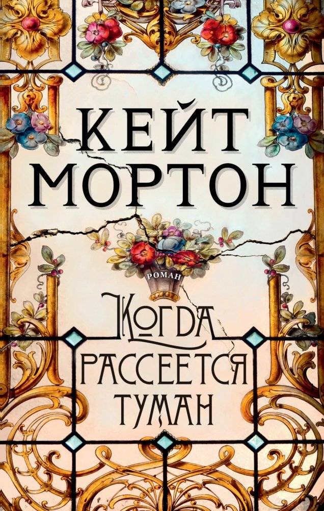Когда рассеется туман | When the Fog Lifts