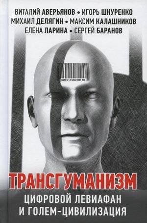 Трансгуманизм. Цифровой левиафан и голем - цивилизация | Transhumanism: Digital Leviathan and Golem - Civilization