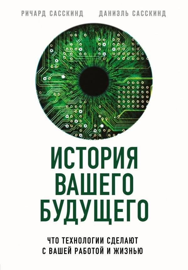 История вашего будущего. Что технологии сделают с вашей работой и жизнью | The Story of Your Future: How Technology Will Change Your Work and Life