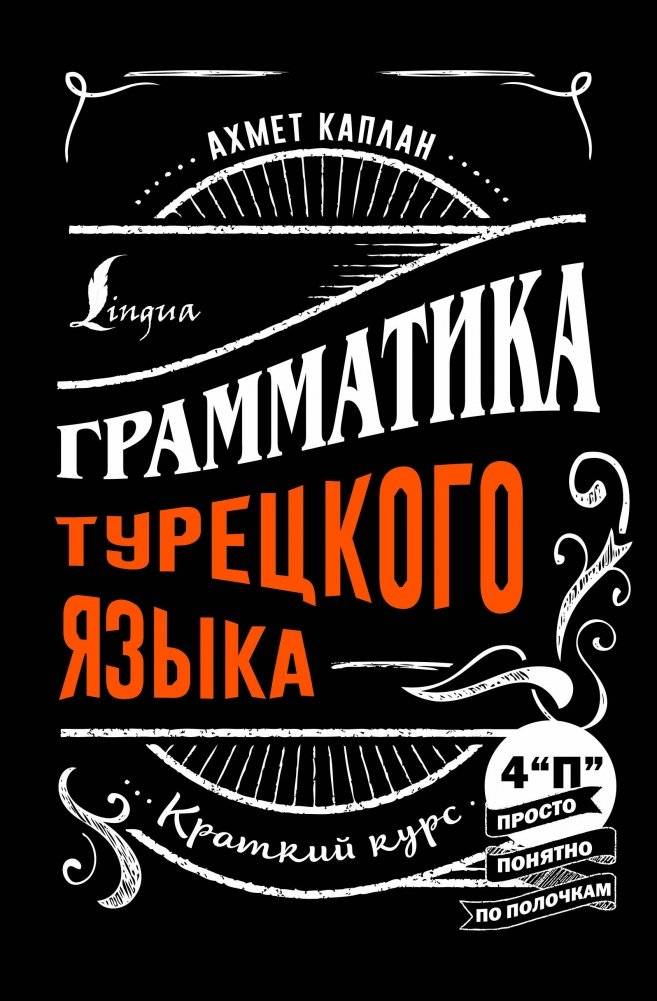 Грамматика турецкого языка. Краткий курс | Turkish Grammar: A Short Course