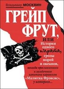 Грейп Фрут, или История одного пирата... | Grapefruit, or The Story of One Pirate...