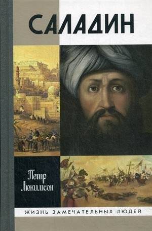 Саладин | Saladin