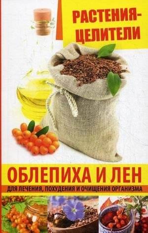 Растения-целители: Облепиха и лен для лечения, похудения и очищения организма | Healing Plants: Sea Buckthorn and Flax for Treatment, Weight Loss, and Detox