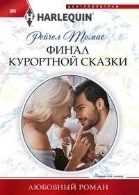 Финал курортной сказки | The Finale of a Resort Fairy Tale
