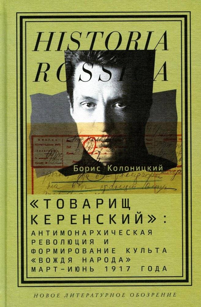 Товарищ Керенский. Антимонархическая революция и формирование культа "вождя народа" (март - июнь 1917 года) | Comrade Kerensky: The Anti-Monarchist Revolution and the Formation of the "People's Leader" Cult (March-June 1917)