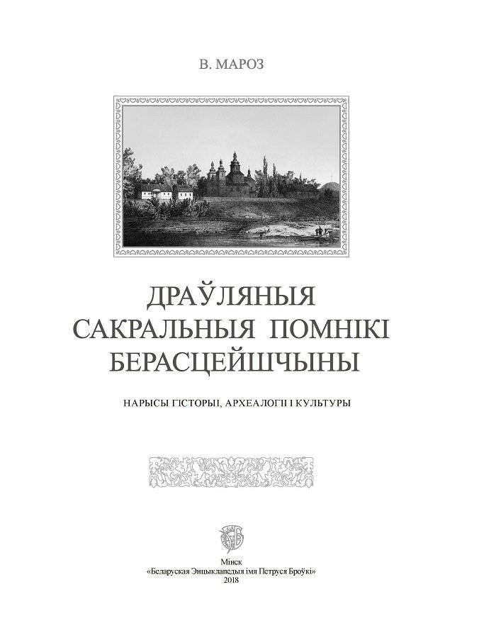 Драўляныя сакральныя помнікі Берасцейшчыны: нарысы гісторыі, археалогіі і культуры фото книги 2