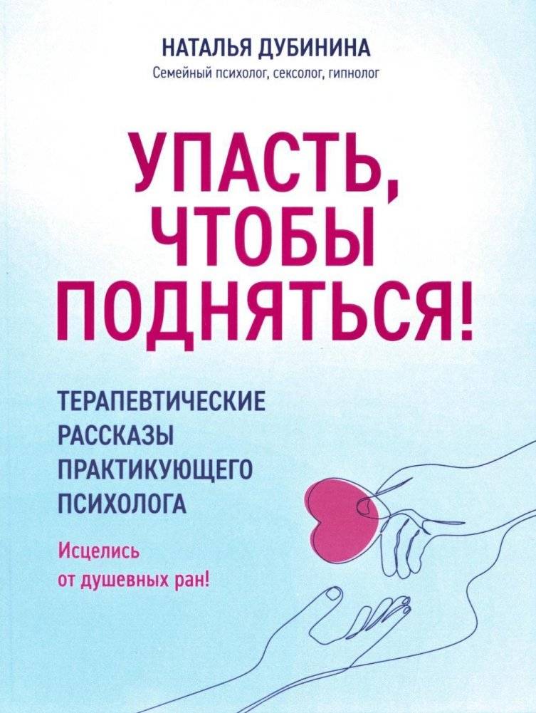 Упасть, чтобы подняться! Терапевтические рассказы практикующего психолога. Исцелись от душевных ран! | Falling to Rise: Therapeutic Stories from a Practicing Psychologist