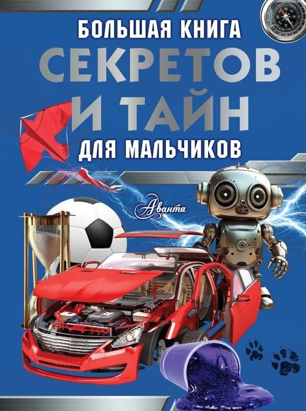 Большая книга секретов и тайн для мальчиков | The Big Book of Secrets and Mysteries for Boys