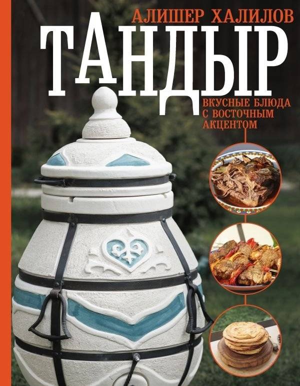 Тандыр. Вкусные блюда с восточным акцентом | Tandoor: Delicious Dishes with an Eastern Accent