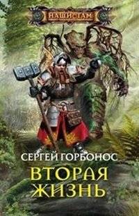 Вторая жизнь | Second Life