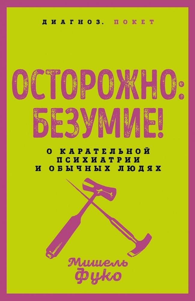 Осторожно: безумие! О карательной психиатрии и обычных людях | Caution: Madness! On Punitive Psychiatry and Ordinary People