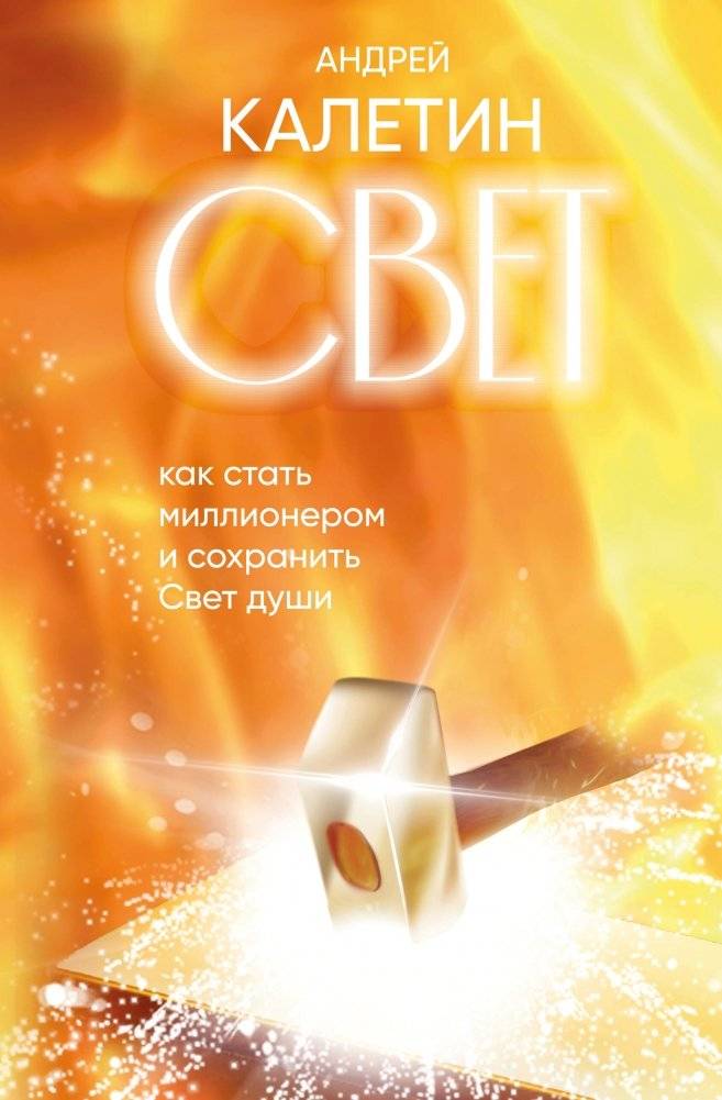 Свет. Как стать миллионером и сохранить Свет души | Light: How to Become a Millionaire and Preserve the Light of Your Soul