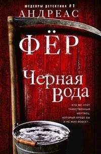 Черная вода | Black Water