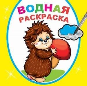 Водная раскраска. Добрый ежик | Water Coloring Book: Friendly Hedgehog