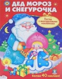 Новогодний плакат-игра. Дед Мороз и Снегурочка. Постер с многоразовыми наклейками | New Year's Play Poster: Ded Moroz and Snegurochka with Reusable Stickers