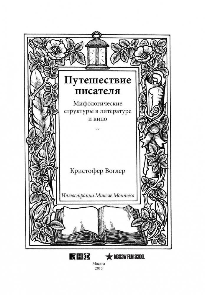 Путешествие писателя. Мифологические структуры в литературе и кино фото книги 4